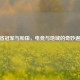 CF省冠军与和田，电竞与地域的奇妙邂逅