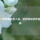 探秘王者荣耀配音人员，游戏背后的声音魔法师