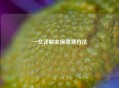 一文详解农保缴费 *** 