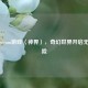 探秘Steam游戏〈神界〉，奇幻世界开启无尽冒险