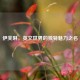 伊芙琳，英文世界的独特魅力之名