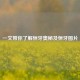 一文带你了解恒牙奥秘及恒牙图片