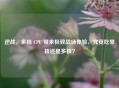 逆战，多核 CPU 带来极致战场体验，究竟吃单核还是多核？