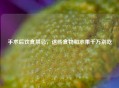 手术后饮食禁忌，这些食物和水果千万别吃