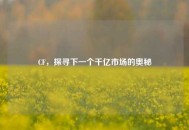 CF，探寻下一个千亿市场的奥秘