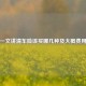 一文讲清车险该买哪几种及大概费用