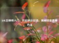 LOL召唤师入门，开启峡谷征战，揭秘技能携带 *** 