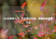 LOL召唤师入门，开启峡谷征战，揭秘技能携带 *** 