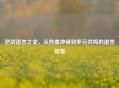 逆战语言之变，从热血冲锋到多元共鸣的语言设置