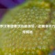 解锁罗汉果健康饮品新体验，正确泡水 *** 视频揭秘