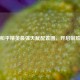 解锁和平精英最强天赋配置图，开启制胜之路