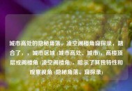 城市高处的隐秘角落，凌空阁楼角窥探录，融合了，，城市区域 (城市高处、城市)，高楼顶层或阁楼角 (凌空阁楼角)，暗示了其独特性和观察视角 (隐秘角落、窥探录)