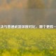 CF裁决与普通武器深度对比，哪个更胜一筹？
