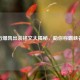 万爆凯出装铭文大揭秘，助你称霸峡谷