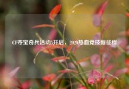 CF夺宝奇兵活动5开启，2020热血竞技新征程