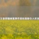 王者荣耀闹鬼事件背后真相令人咋舌