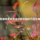 CF英雄级套装获得攻略及购买 *** 大揭秘