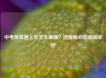 中考体育遇上女生生理期？这份贴心指南请收好