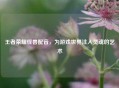 王者荣耀怪兽配音，为游戏世界注入灵魂的艺术