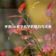 手游LOL单字名字的魅力与大全