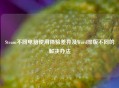 Steam不同电脑使用体验差异及Word排版不同的解决办法