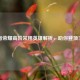 王者荣耀高阶常用英雄解析，助你登顶王者