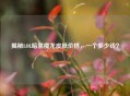 揭秘LOL暗黑魔龙皮肤价格，一个多少钱？