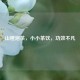 山楂泡茶，小小茶饮，功效不凡