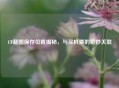 CF截图保存位置揭秘，与买机票的奇妙关联