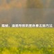 揭秘，油溅导致的黑色素去除方法