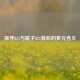 探寻821与腻子821背后的多元含义
