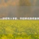 Steam游戏导入手机，开启移动游戏新体验