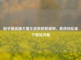 和平精英抽大魔王皮肤教程视频，助你轻松拿下酷炫外观