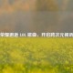 王者荣耀邂逅 LOL 歌曲，开启跨次元视听盛宴