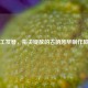 手工发簪，指尖绽放的古韵芳华 *** 教程