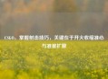 CSGO，掌握射击技巧，关键在于开火收缩准心与准星扩散