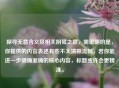 探寻无意含义及相关阴骘之意，需说明的是，你提供的内容表述有些不太清晰流畅，若你能进一步明确准确的核心内容，标题或许会更精准。