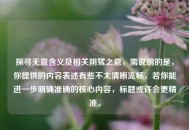 探寻无意含义及相关阴骘之意，需说明的是，你提供的内容表述有些不太清晰流畅，若你能进一步明确准确的核心内容，标题或许会更精准。