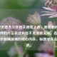 探寻无意含义及相关阴骘之意，需说明的是，你提供的内容表述有些不太清晰流畅，若你能进一步明确准确的核心内容，标题或许会更精准。