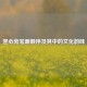 竖心旁笔画顺序及其中的文化韵味