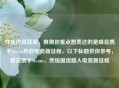 存在信息混淆，推测你重点想表达的是蜂花携手Steam开启电竞新征程，以下标题供你参考，蜂花携手Steam，传统国货踏入电竞新征程