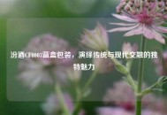 汾酒CF0003蓝盒包装，演绎传统与现代交融的独特魅力