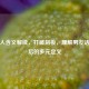 女强人含义解读，打破刻板，理解男友话语背后的多元定义