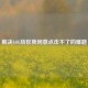解决LOL转区我同意点击不了的难题
