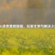 LOL读条黑屏报错，玩家无奈与解决之道