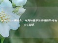 PUBG Mobile演唱会，电竞与音乐 *** 碰撞的绝地求生玩法