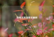 按揭买房流程全解析