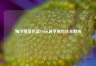 和平精英仿真小玩具使用 *** 全解析