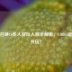 使命召唤16多人游玩人数全解析，COD16能几人共玩？