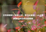 卡特琳娜披上貂蝉之纱，跨次元邂逅，LOL卡特琳娜貂蝉皮肤价格揭秘